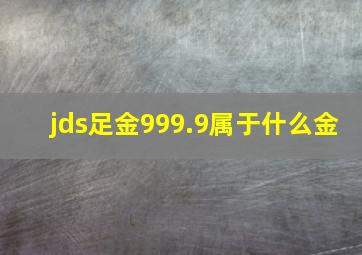 jds足金999.9属于什么金