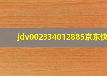 jdv002334012885京东快递