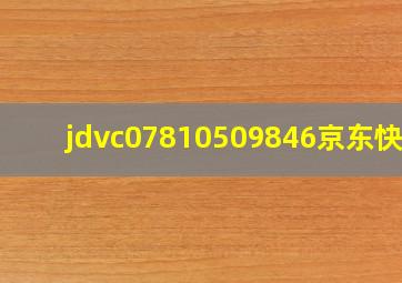 jdvc07810509846京东快递