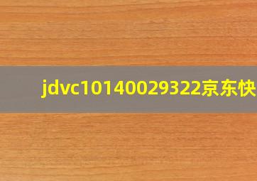 jdvc10140029322京东快递