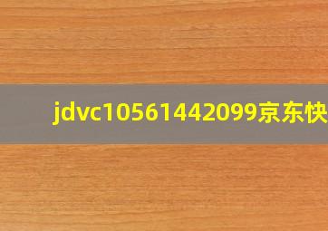 jdvc10561442099京东快递