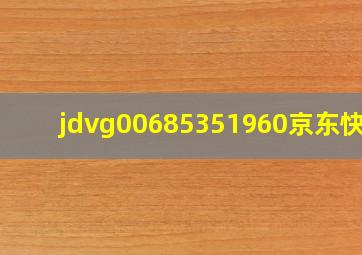 jdvg00685351960京东快递