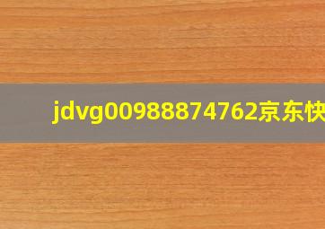 jdvg00988874762京东快递