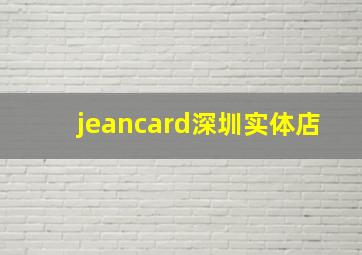 jeancard深圳实体店