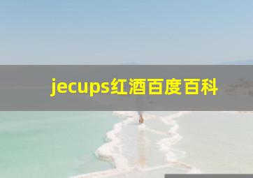 jecups红酒百度百科