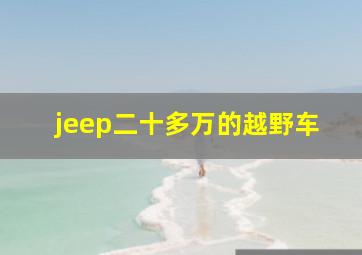 jeep二十多万的越野车