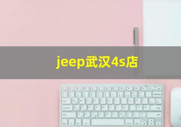 jeep武汉4s店