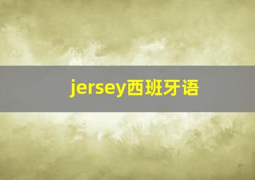 jersey西班牙语