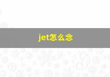 jet怎么念