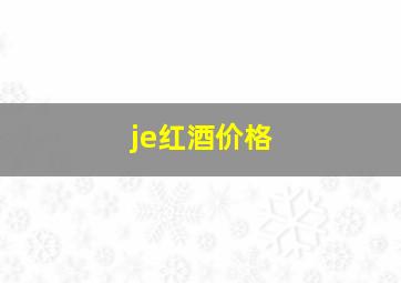 je红酒价格