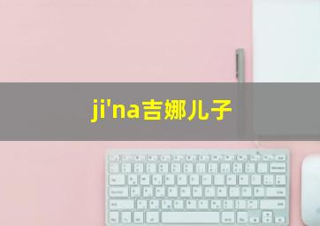 ji'na吉娜儿子