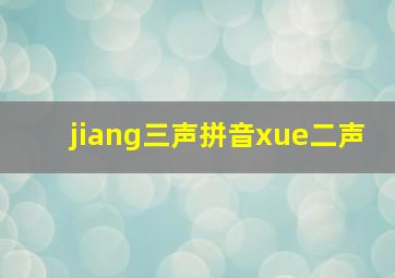 jiang三声拼音xue二声