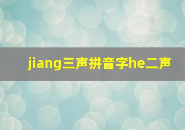 jiang三声拼音字he二声