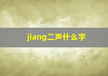 jiang二声什么字