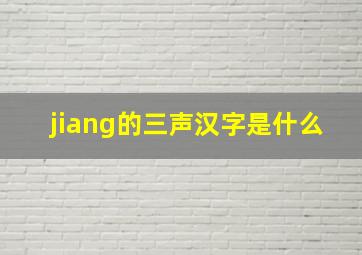 jiang的三声汉字是什么