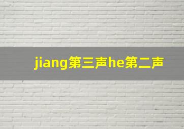 jiang第三声he第二声