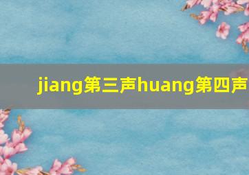 jiang第三声huang第四声