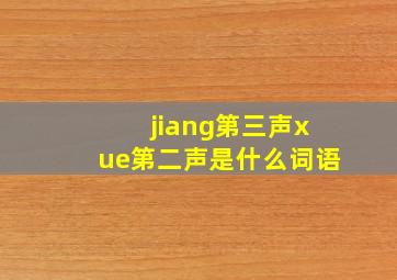 jiang第三声xue第二声是什么词语