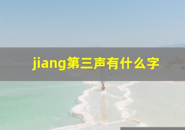 jiang第三声有什么字