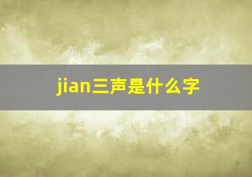 jian三声是什么字