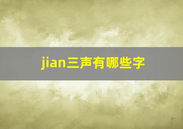 jian三声有哪些字