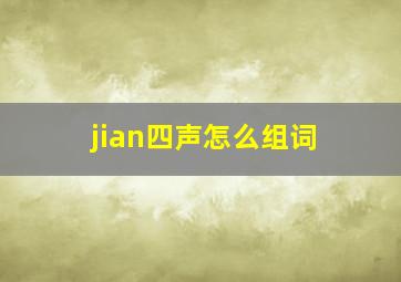 jian四声怎么组词