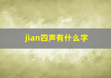 jian四声有什么字