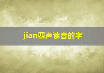 jian四声读音的字