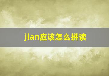 jian应该怎么拼读