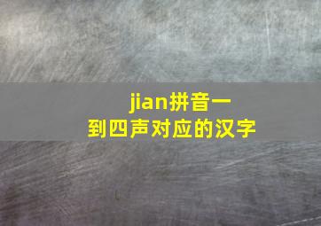 jian拼音一到四声对应的汉字