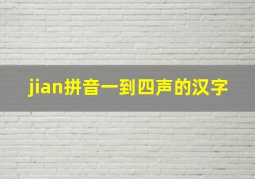 jian拼音一到四声的汉字