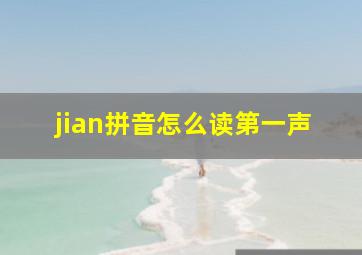 jian拼音怎么读第一声