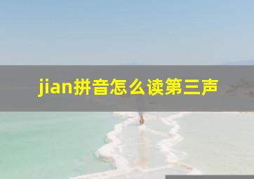 jian拼音怎么读第三声