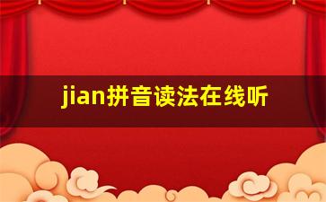 jian拼音读法在线听