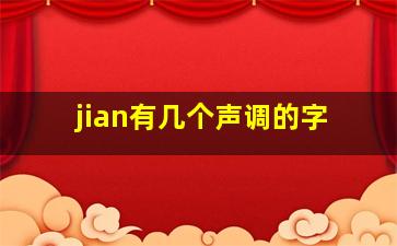 jian有几个声调的字