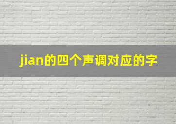 jian的四个声调对应的字