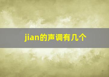 jian的声调有几个