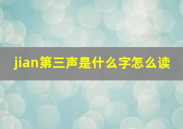 jian第三声是什么字怎么读