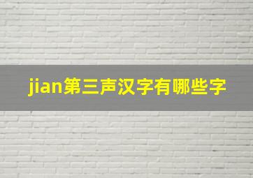 jian第三声汉字有哪些字