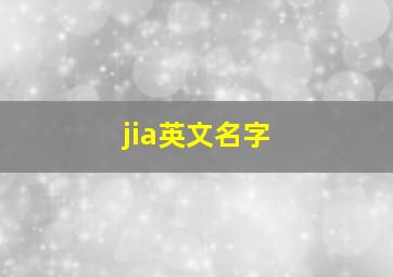 jia英文名字