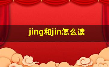 jing和jin怎么读