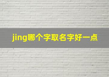 jing哪个字取名字好一点