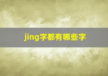 jing字都有哪些字