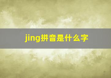 jing拼音是什么字