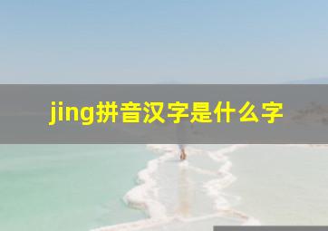 jing拼音汉字是什么字