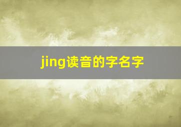 jing读音的字名字