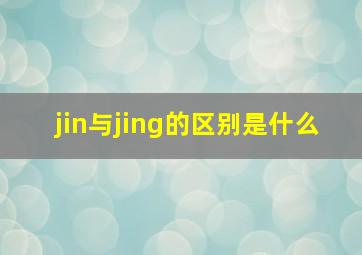 jin与jing的区别是什么