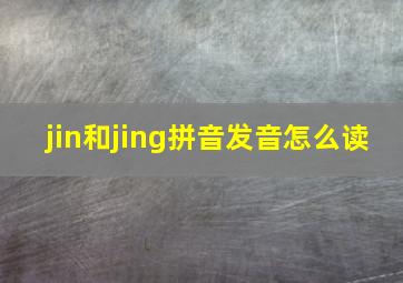 jin和jing拼音发音怎么读