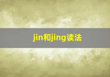 jin和jing读法