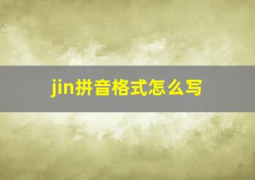 jin拼音格式怎么写